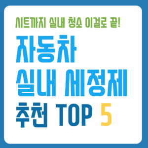 자동차 실내세정제 추천