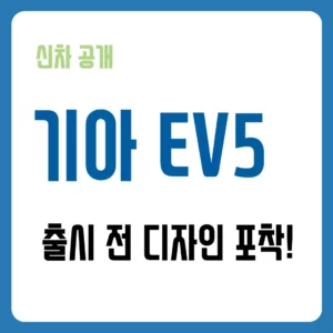 기아 EV5 출시 전 디자인