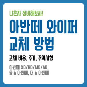 아반떼 와이퍼 교체 방법, 비용, 주기