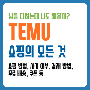 TEMU 쇼핑의 모든 것 알아보기 TEMU 쿠폰 TEMU 결제 TEMU 사기 TEMU 배송