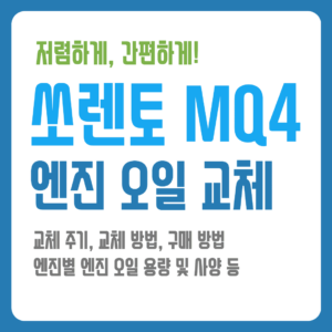 쏘렌토 MQ4 엔진 오일 교체