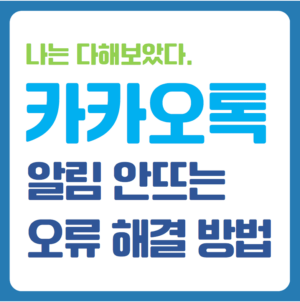 카톡 알림 안 뜨는 오류 해결 방법