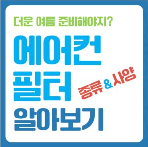 자동차 에어컨 필터 종류 PM 헤파필터 자동차 에어컨 필터 추천