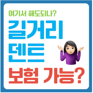 길거리 덴트 보험 적용 가능 여부