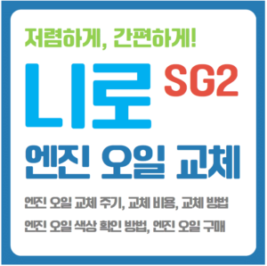 니로 SG2 엔진 오일 교체 주기 교체 비용 용량 총정리