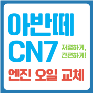 아반떼 CN7 엔진 오일 교체 엔진 오일 셀프 교체 방법