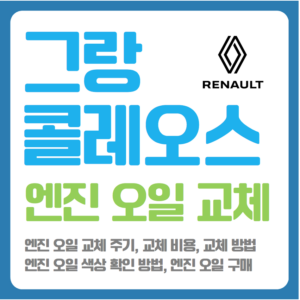 르노 그랑 콜레오스 엔진 오일 교체
