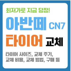 아반떼 CN7 타이어 사이즈 타이어 구매 타이어 교체 방법