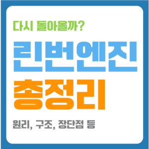 린번 엔진 원리 구조 린번 엔진 장단점 총정리