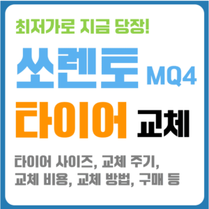 쏘렌토 MQ4 타이어 교체 타이어 사이즈 타이어 구매 비용 총정리