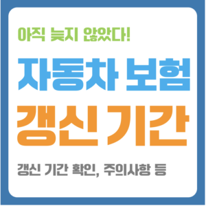 자동차 보험 갱신 기간 자동차 보험 만기일 확인 자동차 무보험 운전