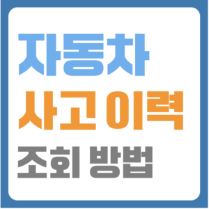자동차 사고 이력 조회 방법 중고차 사고 이력 조회 보험 조회