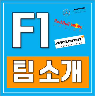 F1 팀 소개 2024년 팀 순위 등 총정리
