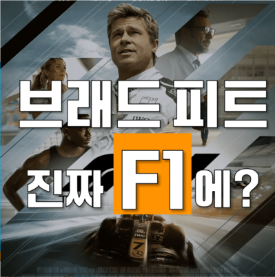 브래드 피트 F1 더 무비 관람 초인트 5가지 총정리