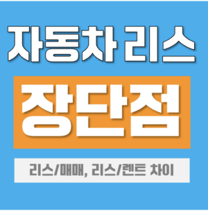 자동차 리스 장단점 5가지 총정리 리스 매매 리스 장기렌트 차이